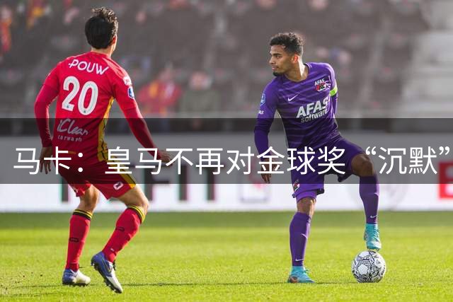 马卡：皇马不再对金球奖“沉默”，24年球队曾表态金球奖不复存在